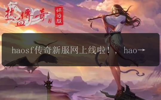 haosf传奇新服网上线啦！, haosf传奇新服网引领全新游戏时代！, haosf传奇新服网重磅来袭！, haosf传奇新服网让你畅玩传奇！, haosf传奇新服网带你感受热血PK！